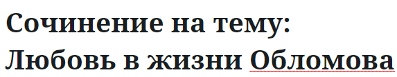 Сочинение на тему: Любовь в жизни Обломова