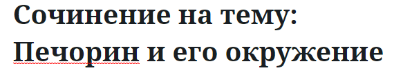 Сочинение на тему: Печорин и его окружение