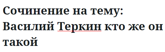 Сочинение на тему: Василий Теркин кто же он такой