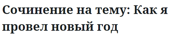 Сочинение на тему: Как я провел новый год