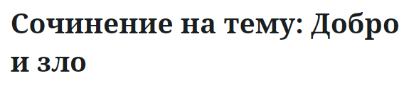 Сочинение на тему: Добро и зло