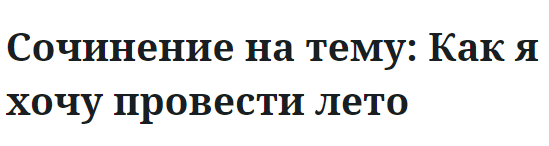 Сочинение на тему: Как я хочу провести лето