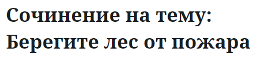 Сочинение на тему: Берегите лес от пожара