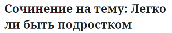 Сочинение на тему: Легко ли быть подростком