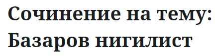 Сочинение на тему: Базаров нигилист