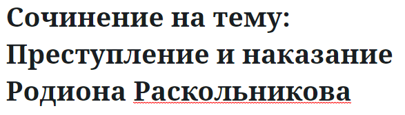 Сочинение на тему: Преступление и наказание Родиона Раскольникова