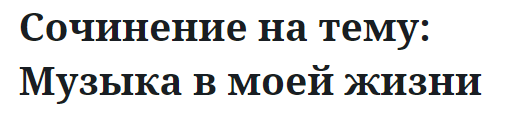 Сочинение на тему: Музыка в моей жизни 