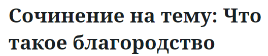 Сочинение на тему: Что такое благородство