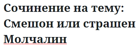 Сочинение на тему: Смешон или страшен Молчалин