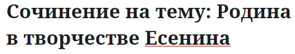 Сочинение на тему: Родина в творчестве Есенина