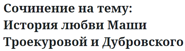 Сочинение на тему: История любви Маши Троекуровой и Дубровского