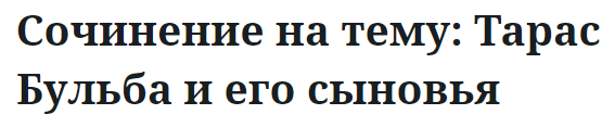 Сочинение на тему: Тарас Бульба и его сыновья