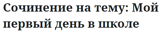 Сочинение на тему: Мой первый день в школе