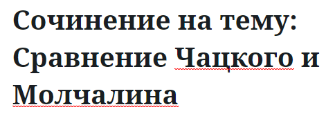 Сочинение на тему: Сравнение Чацкого и Молчалина