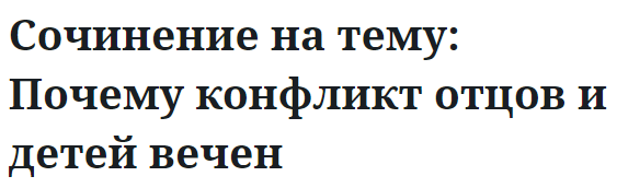 Сочинение на тему: Почему конфликт отцов и детей вечен