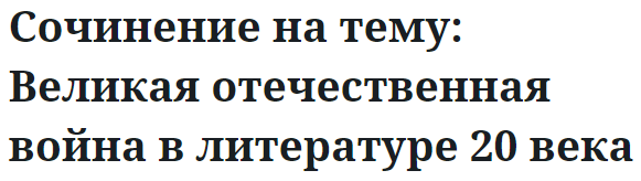 Сочинение на тему: Великая отечественная война в литературе 20 века