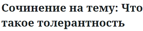 Сочинение на тему: Что такое толерантность