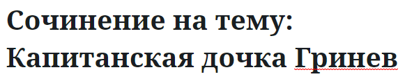 Сочинение на тему: Капитанская дочка Гринев