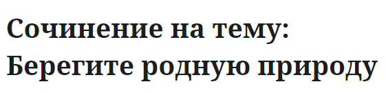 Сочинение на тему: Берегите родную природу