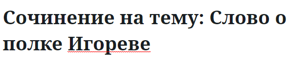 Сочинение на тему: Слово о полке Игореве