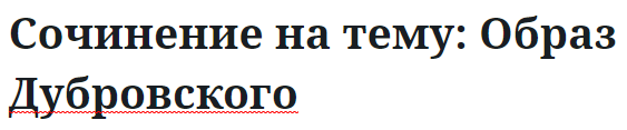 Сочинение на тему: Образ Дубровского