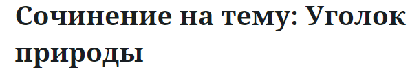 Сочинение на тему: Уголок природы