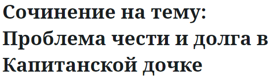 Сочинение на тему: Проблема чести и долга в Капитанской дочке