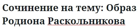 Сочинение на тему: Образ Родиона Раскольникова