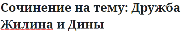 Сочинение на тему: Дружба Жилина и Дины