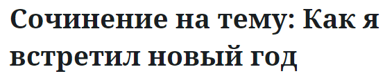 Сочинение на тему: Как я встретил новый год