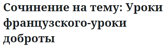 Сочинение на тему: Уроки французского-уроки доброты