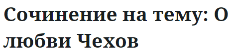 Сочинение на тему: О любви Чехов