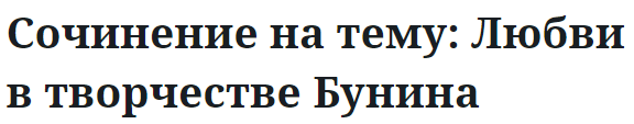 Сочинение на тему: Любви в творчестве Бунина