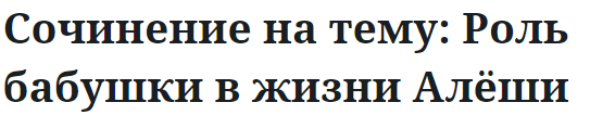 Сочинение на тему: Роль бабушки в жизни Алёши