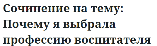 Сочинение на тему: Почему я выбрала профессию воспитателя