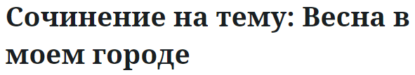 Сочинение на тему: Весна в моем городе