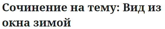 Сочинение на тему: Вид из окна зимой