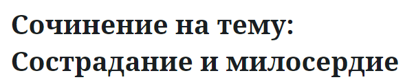 Сочинение на тему: Сострадание и милосердие