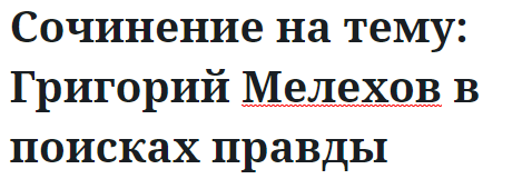 Сочинение на тему: Григорий Мелехов в поисках правды