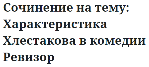 Сочинение на тему: Характеристика Хлестакова в комедии Ревизор