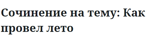 Сочинение на тему: Как провел лето