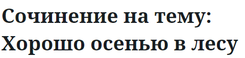 Сочинение на тему: Хорошо осенью в лесу