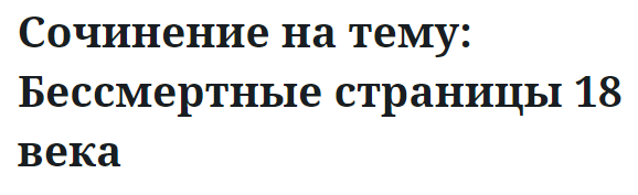 Сочинение на тему: Бессмертные страницы 18 века