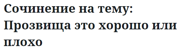 Сочинение на тему: Прозвища это хорошо или плохо