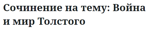 Сочинение на тему: Война и мир Толстого