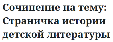 Сочинение на тему: Страничка истории детской литературы