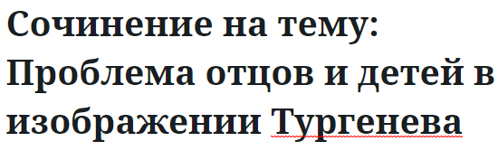 Сочинение на тему: Проблема отцов и детей в изображении Тургенева