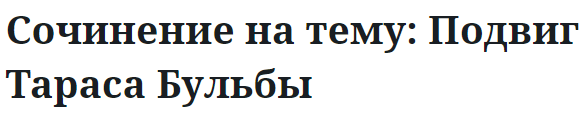 Сочинение на тему: Подвиг Тараса Бульбы