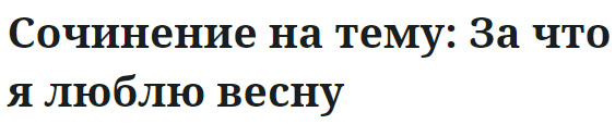 Сочинение на тему: За что я люблю весну