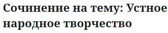 Сочинение на тему: Устное народное творчество